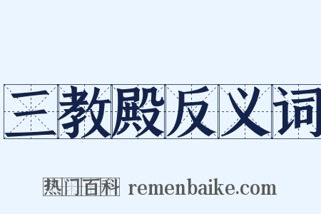 三教殿反义词是什么意思的图片